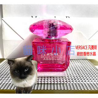 Versace 絕對香戀水晶淡香精 玻璃分享噴瓶 1ML 2ML 5ML