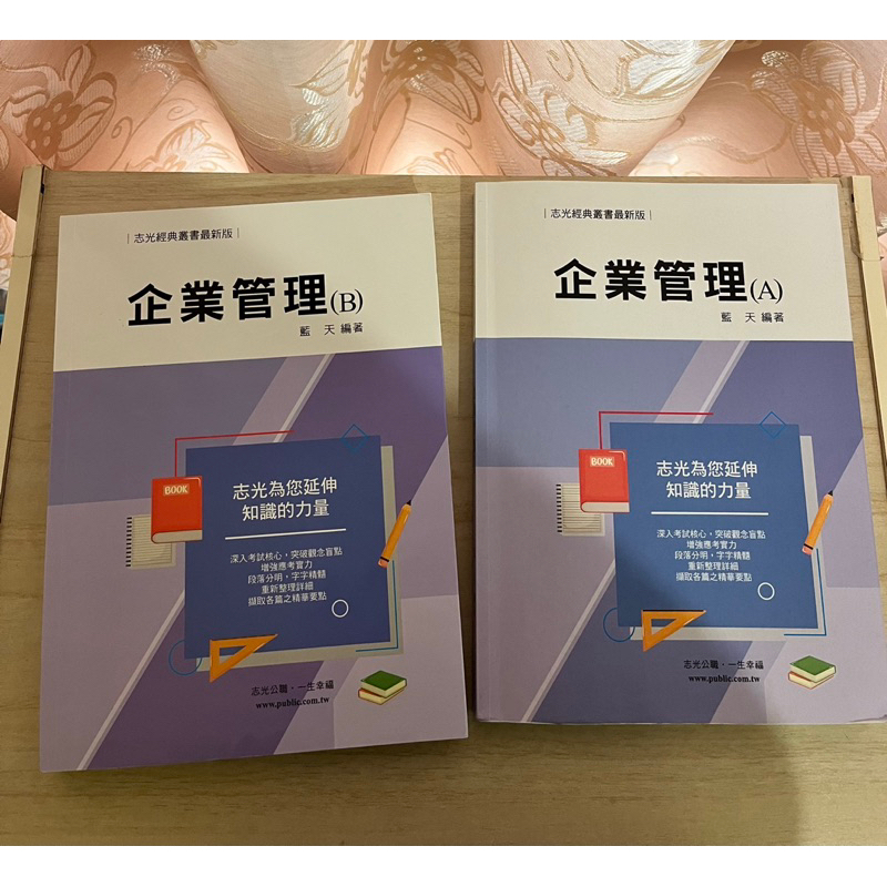 企業管理 企業概論 管理學 藍天編著 國營企業 經濟部 台灣菸酒 台鐵