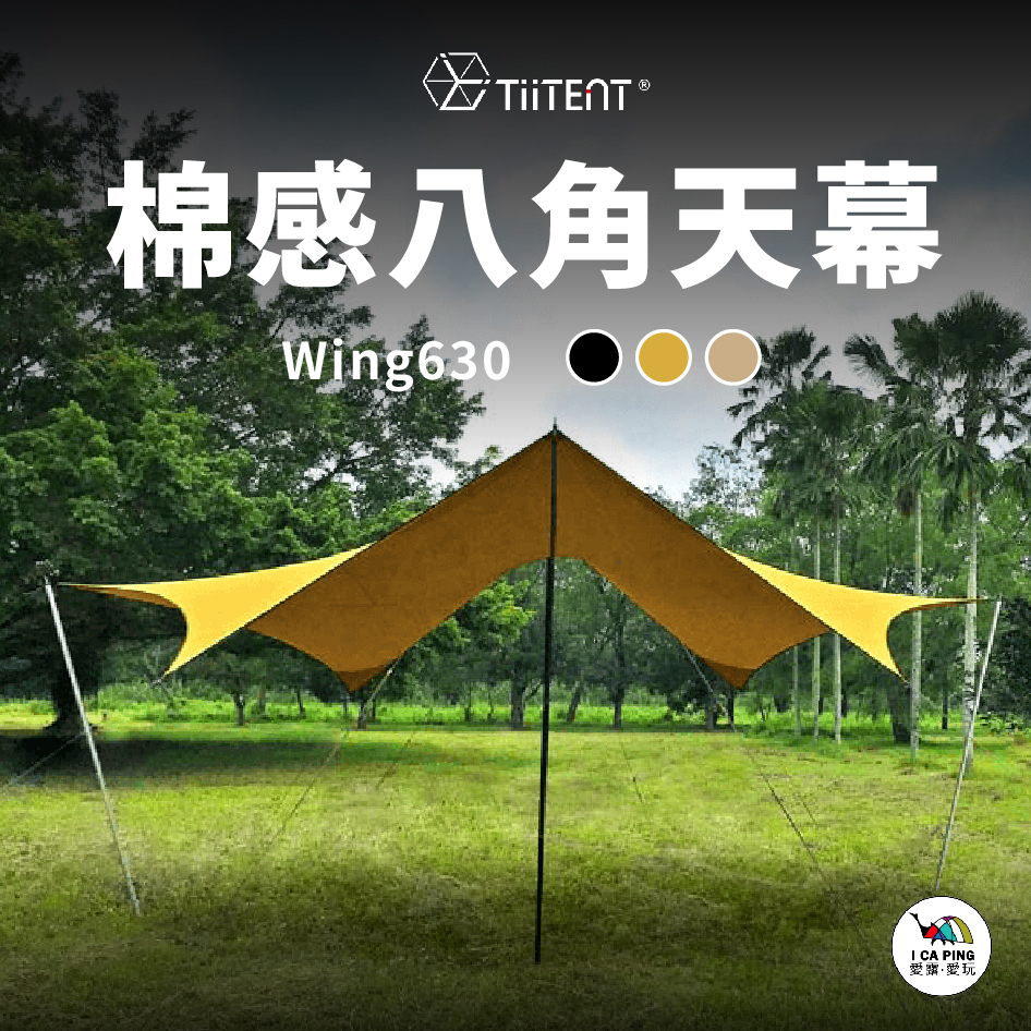 棉感八角Wing630天幕【TiiTENT】TPW 天幕 帳篷 八角 台灣製造