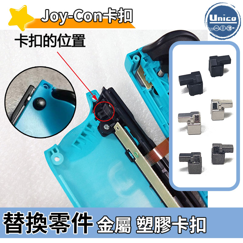 NS Switch Joy-Con 卡扣 料件 零件 維修 DIY