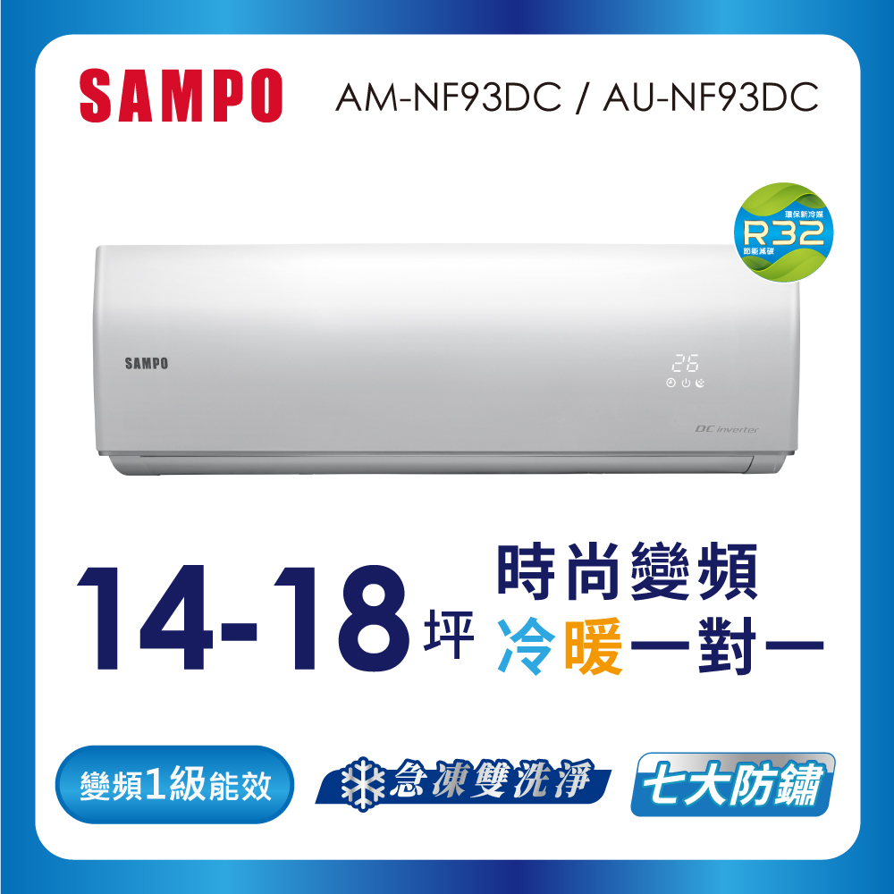 【SAMPO 聲寶】空調冷暖AU-AM-NF93DC
