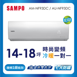 【SAMPO 聲寶】空調冷暖AU-AM-NF93DC