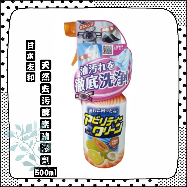 日本製 友和 天然植物酵素 多功能清潔劑 對付頑固汙漬 浴廁強效萬用清潔劑 木瓜酵素 超強清潔力 酵素清潔劑