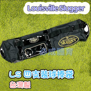 (現貨) Louisville Slugger LS 四支裝球棒袋 LC4303BK 球棒袋 四支球棒袋 配合核銷