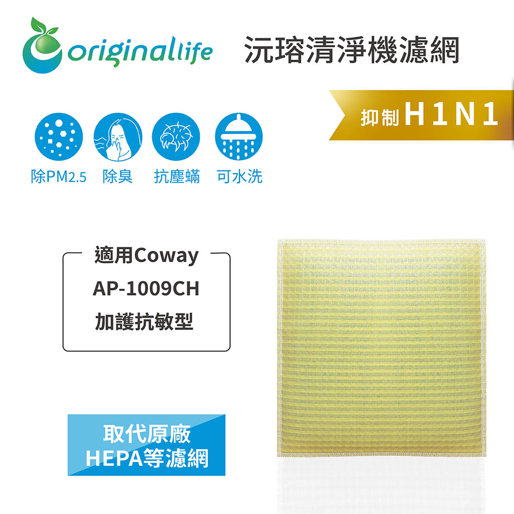 Original Life沅瑢 適用Coway AP-1009CH 長效可水洗/取代原廠活性碳/HEPA 空氣清淨機濾網