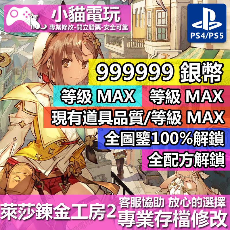 【小貓電玩】 PS4 PS5 萊莎的鍊金工房 2 失落傳說與秘密妖精 存檔修改金手指 cyber save wizard