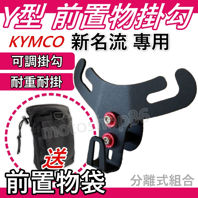 前置物架 y架 新名流 Y架掛勾 新名流 前置物架 Y架 機車掛勾 新名流 Y型掛勾 新名流掛鉤