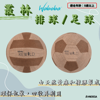 【野道家】WABOBA 叢林排球 叢林足球 足球 排球 威爾森