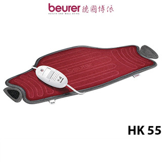 【beurer 德國博依】 熱敷墊 特易固型 HK 55 / HK-55【蝦幣5%回饋】