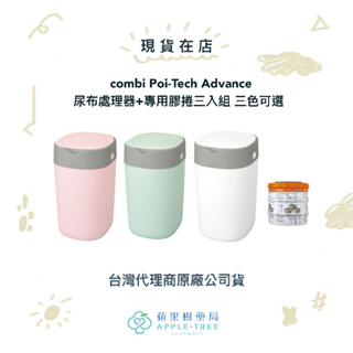 【蘋果樹藥局】combi Poi-Tech Advance 尿布處理器+專用膠捲三入組 三色可選