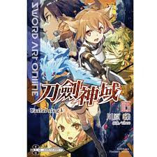 Sword Art Online 刀劍神域(26)Unital ring Ⅴ (輕小說)