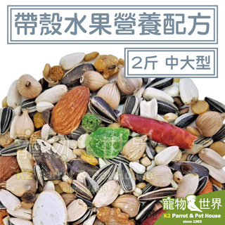 《寵物鳥世界》精選台灣鳥飼料 帶殼水果營養配方-中大型 2斤│無花生玉米 中大型鸚鵡 折衷灰鸚亞馬遜 YZ012