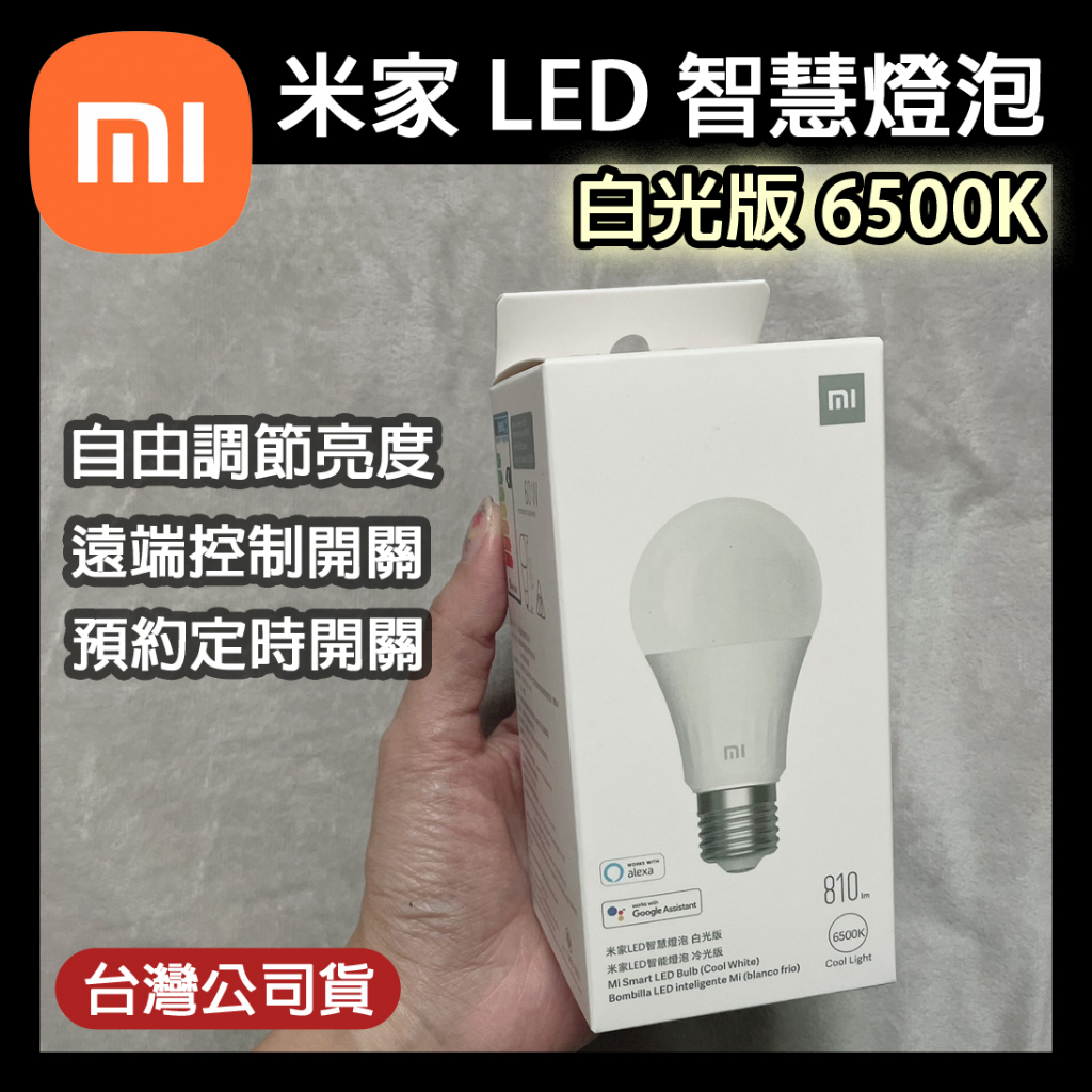 米家 LED 智慧燈泡 白光版 小米 台灣公司貨 台灣保固