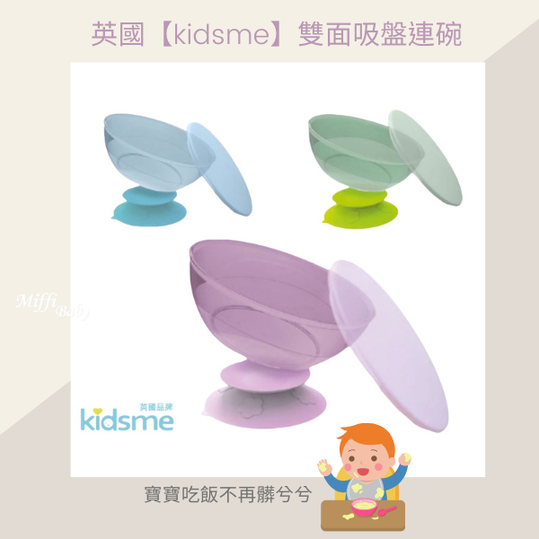 【kidsme】雙面吸盤連碗(有蓋)套裝 學習餐具 吸盤碗 (3色可選)-miffybaby