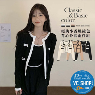 🔥現貨特賣🔥經典小香風撞色背心外套兩件組 小香風套裝 小可愛 女裝 衣服 上衣 背心 長袖上衣 無袖背心 罩衫