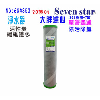 全戶式地下水水塔過濾器除汙除氯濾心20英吋大胖2合一PP+碳纖維活性碳濾心貨號:604853