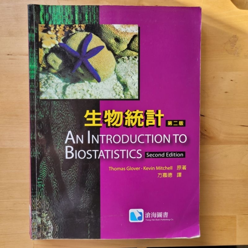 生物統計中文版第二版二手書