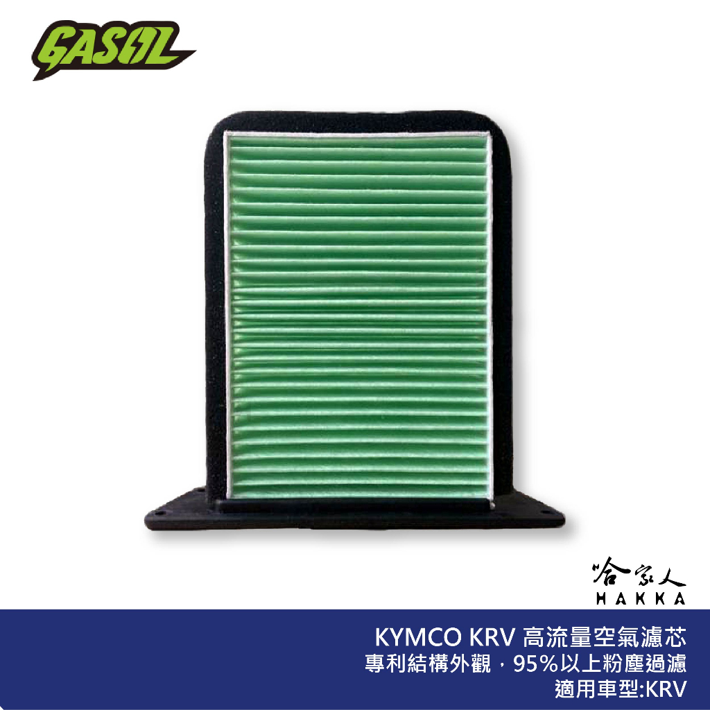 GASOL KRV 競技版 高流量濾清器 不織布 高流量空濾 空濾 KYMCO 光陽 哈家人