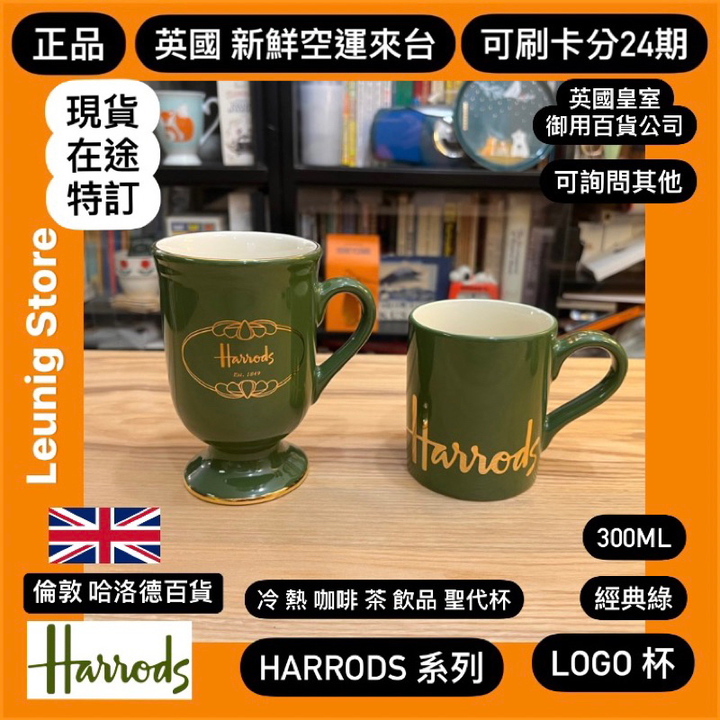 🇬🇧 HARRODS LOGO 馬克杯 哈洛德百貨 MUG  咖啡杯 茶杯 骨磁 杯子✅可刷卡分24期✅英國新鮮空運來台
