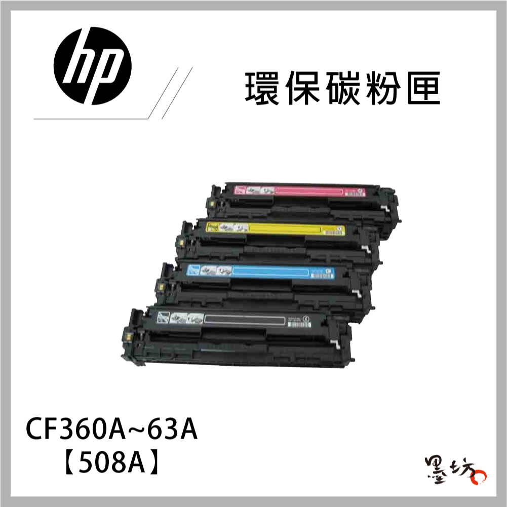 【墨坊資訊】HP【508A】【508X】環保碳粉匣 高容量 彩色 黑色 CF360A~63A CF360X~63X 副廠