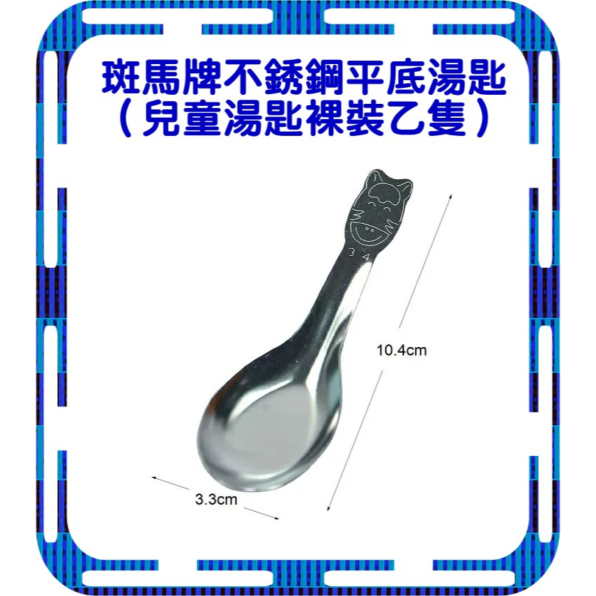 斑馬牌兒童湯匙 斑馬牌 斑馬兒童匙 斑馬不鏽鋼兒童湯匙 304不鏽鋼兒童匙 幼兒學習匙 幼兒學習湯匙 搭配班馬兒童碗