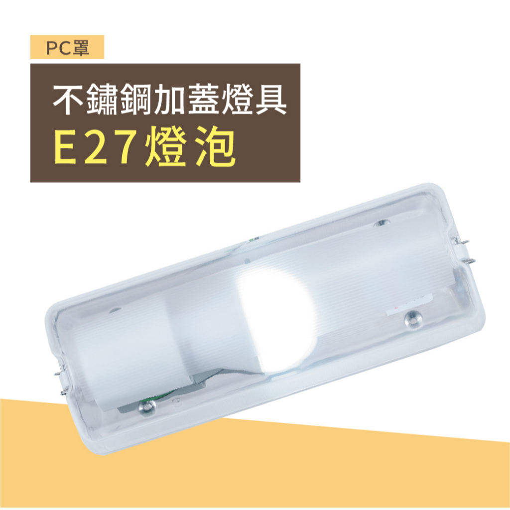 舞光 壁燈 全新包裝 E27燈座 不鏽鋼底座 空台燈具 可裝螺旋燈泡 LED燈泡 浴室 樓梯間 可加購LED燈泡