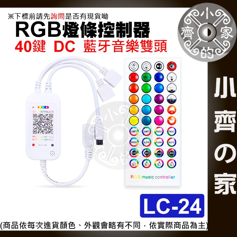 【快速出貨】LC-24 LED 燈條 藍芽 40鍵遙控器 七彩 RGB 5-24V DC 聲控模式 紅外線 小齊2