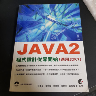 JAVA 2 程式設計從零開始 : 適用JDK7 初版 九成新 上奇資訊 附光碟 原價540元 特價140元