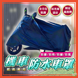 🔥隔日到貨🔥機車車罩 摩托車罩 機車防水車罩 車衣 車套 防塵套 腳踏車套 車罩 雙耳機車罩 自行車罩