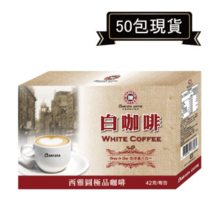 西雅圖咖啡南洋風白咖啡三合一 42g*50包．好市多COSTCO熱銷【里德Coffee】