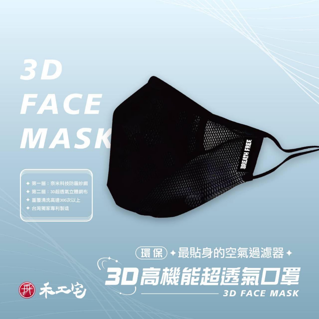 【喬治貓】禾工宅-機能口罩 3D高機能超透氣口罩 / 防霾 運動 工作 可重複水洗 超高透氣性 專利開發口罩