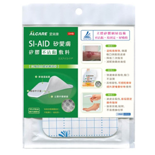 【愛樂康ALCARE】SI-AID 矽愛膚 矽膠不沾黏敷料 10×10cm 單片【綠洲藥局】