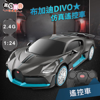 RASTAR 1:24布加迪遙控車★ 2.4G DIVO 星輝原廠授權 正式代理 跑車 超跑