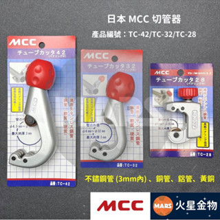 【火星金物】 日本 MCC 培林式 切管器 銅管刀 薄型不鏽鋼管刀 迷你切管器 TC-42 TC-32 TC-28