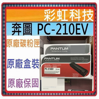 含稅* 奔圖 PANTUM PC-210EV 原廠盒裝碳粉匣 PC-210 P2500 M6600NW P2500W