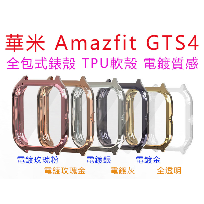 現貨 華米 Amazfit GTS4 手錶 保護殼 全包式錶殼 TPU軟殼 電鍍質感