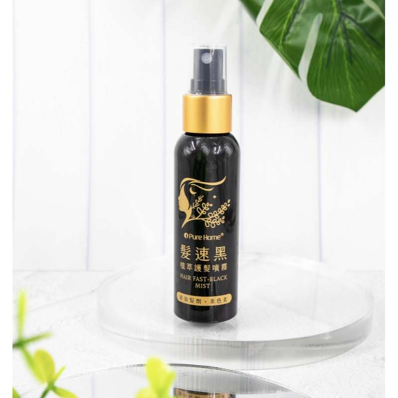 優惠!!髮速黑 植萃護髮噴霧60ml｜白髮救星 天然染髮 無負擔 染髮劑