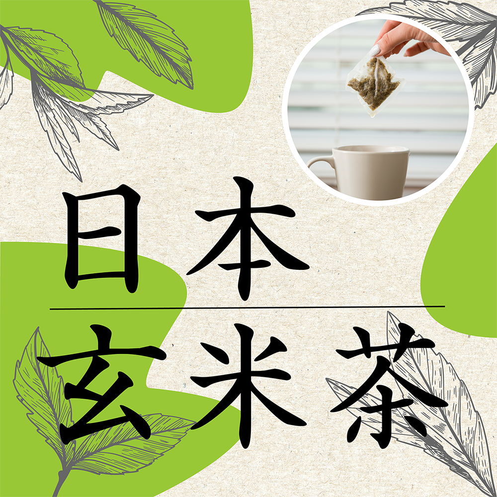【西羅亞】日本玄米茶 玄米 茶包 沖泡 茶飲 20入/包