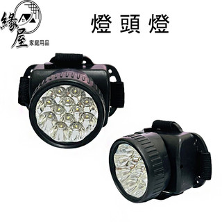 燈頭燈【緣屋百貨】天天出貨 LED頭燈 強光 頭燈 戶外防水 工作頭燈 露營頭燈 釣魚頭燈 登山頭燈 水電工頭燈