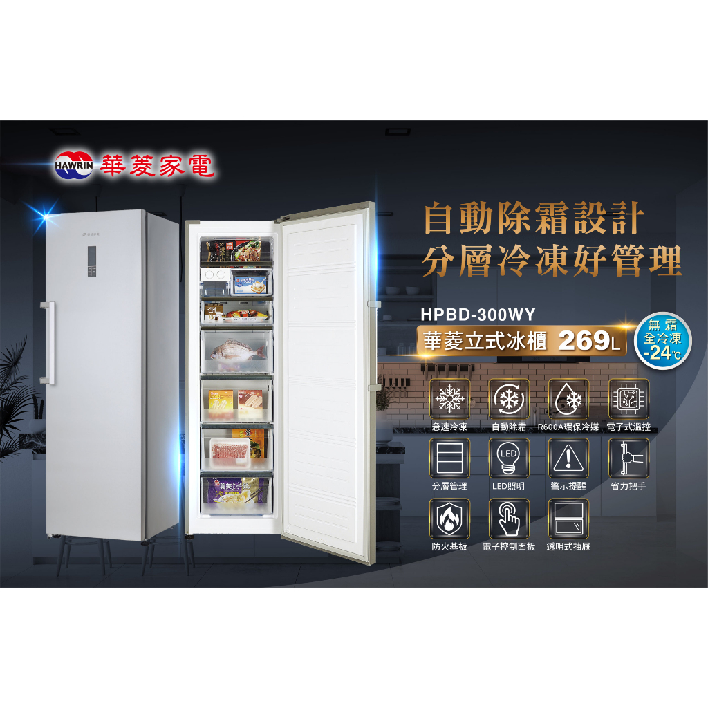 【佲昌企業行冷氣空調家電】華菱 直立式冷凍櫃 269L/公升 HPBD-300WY空機價