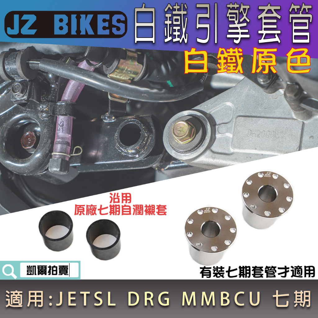 傑能 JZ | 白鐵 引擎套管 引擎襯套管 引擎 套管 套筒 白鐵套管 適用 JETSL DRG MMBCU 七期
