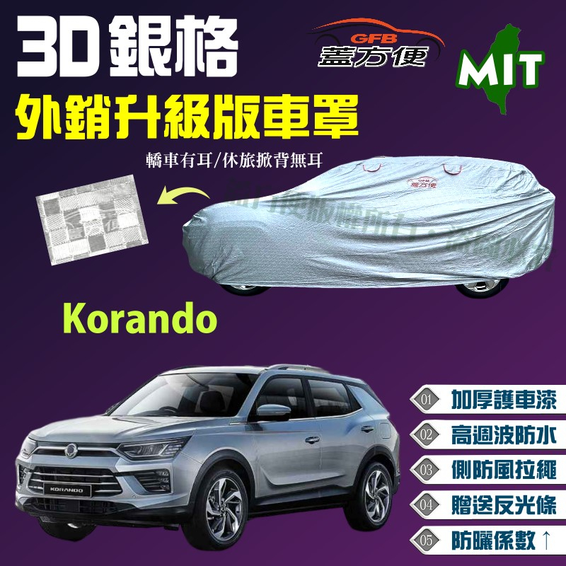 【蓋方便】3D銀格（4WD-M）送反光條耐用防水台製外銷版車罩《雙龍》Korando 現貨可自取
