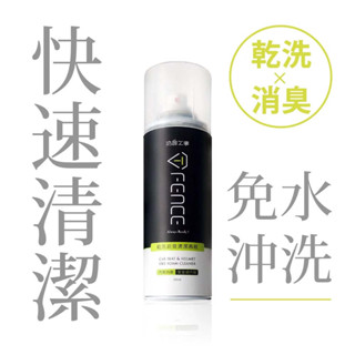 防禦工事 T-FENCE 乾洗消臭清潔慕斯 安全帽 汽車內裝 臺灣製 280ml【TFENCE-15】