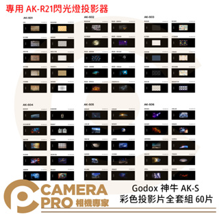 Godox 神牛 AK-S 彩色投影片全套組 60片 專用 AK-R21 閃光燈投影器 投影片 [相機專家] 公司貨