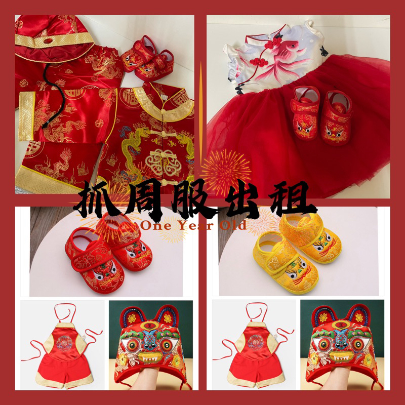 👶🏼抓周道具出租👶🏼抓周服裝 抓周道具 聰明門 租售 抓週 周歲 虎帽 虎頭鞋 慶生 男寶 女寶