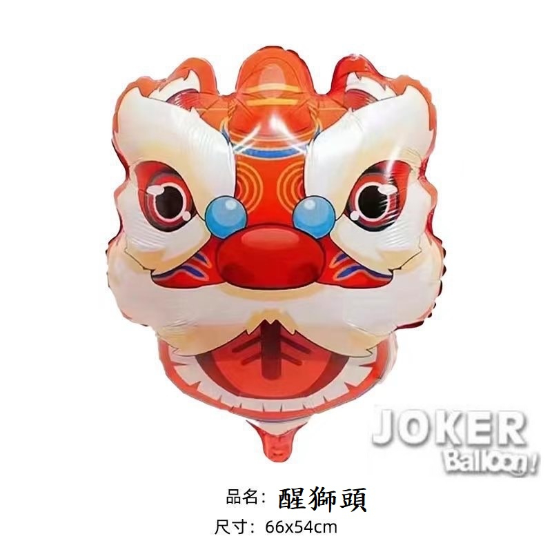 【Joker Balloon】醒獅頭氣球 舞獅氣球 獅頭氣球 新年氣球 龍年氣球  燈籠氣球 開幕氣球 【歡樂揪客】