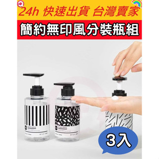 簡約無印風分裝瓶組 大容量分裝瓶 按壓分裝瓶 分裝瓶 按壓瓶 沐浴乳 洗髮精 旅行分裝瓶 分裝罐 旅遊分裝罐 浴室收納