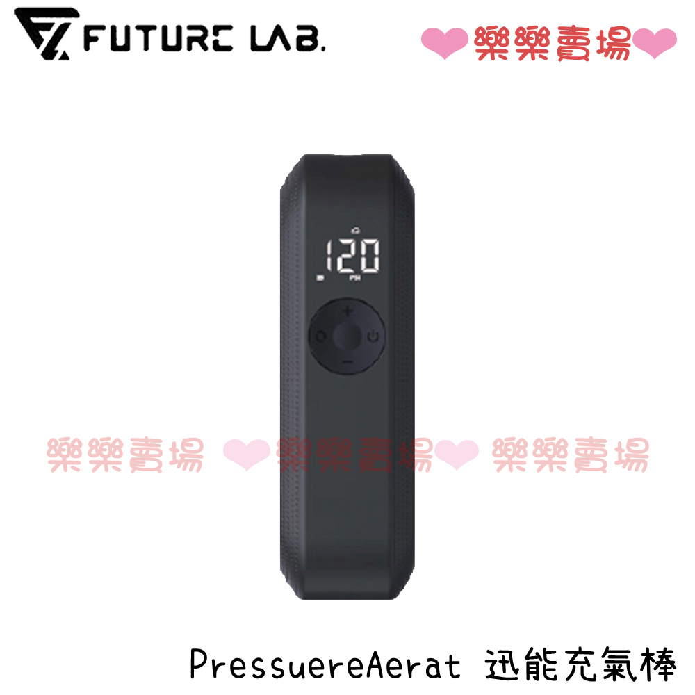 樂樂【未來實驗室】PressuereAerat 迅能充氣棒 電動打氣機 充氣寶 延長管 打氣頭 轉接頭 充氣棒