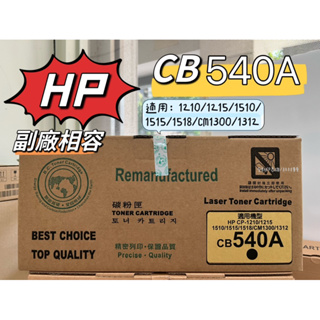 HP 125A CB540A CB541A CB542A CB543A 副廠相容碳粉匣