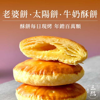 【三統漢菓子蝦皮】- 老婆餅 太陽餅 牛奶酥餅